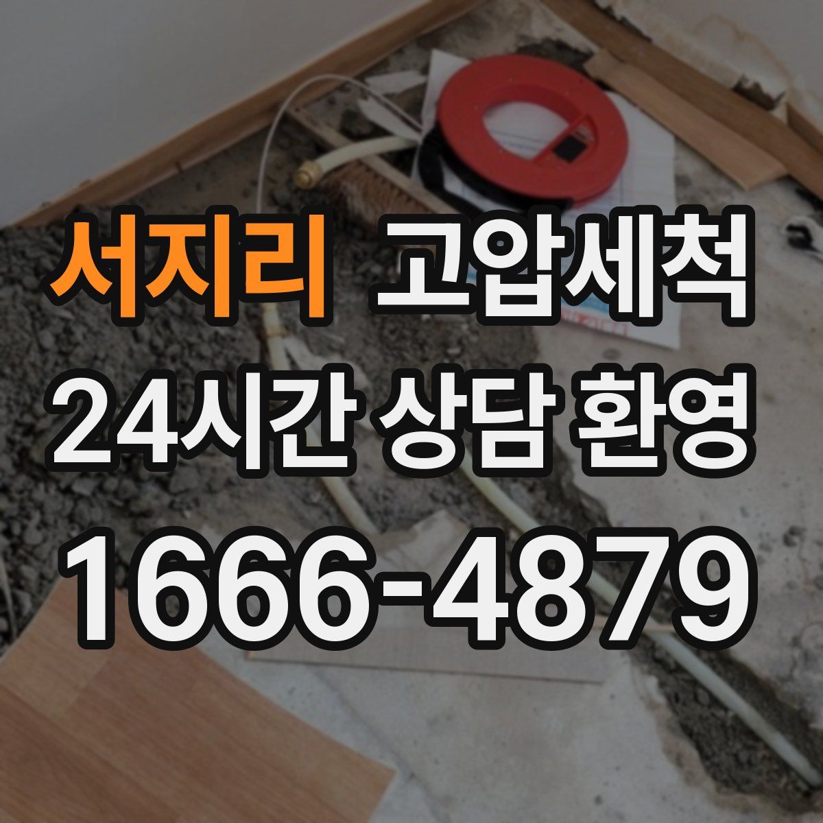 서지리 고압세척