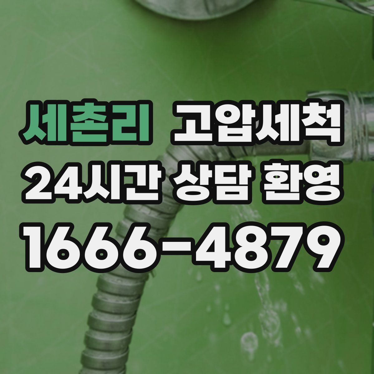 세촌리 고압세척