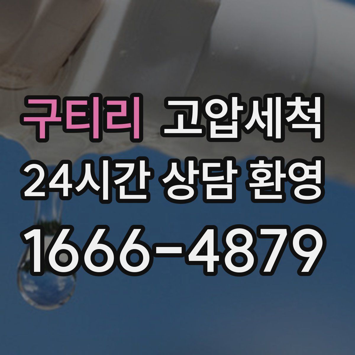 구티리 고압세척