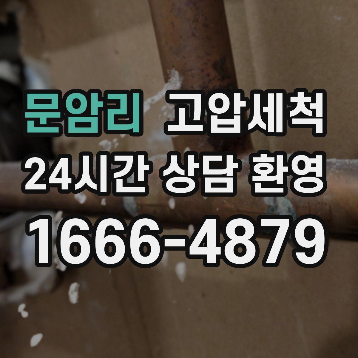 문암리 고압세척