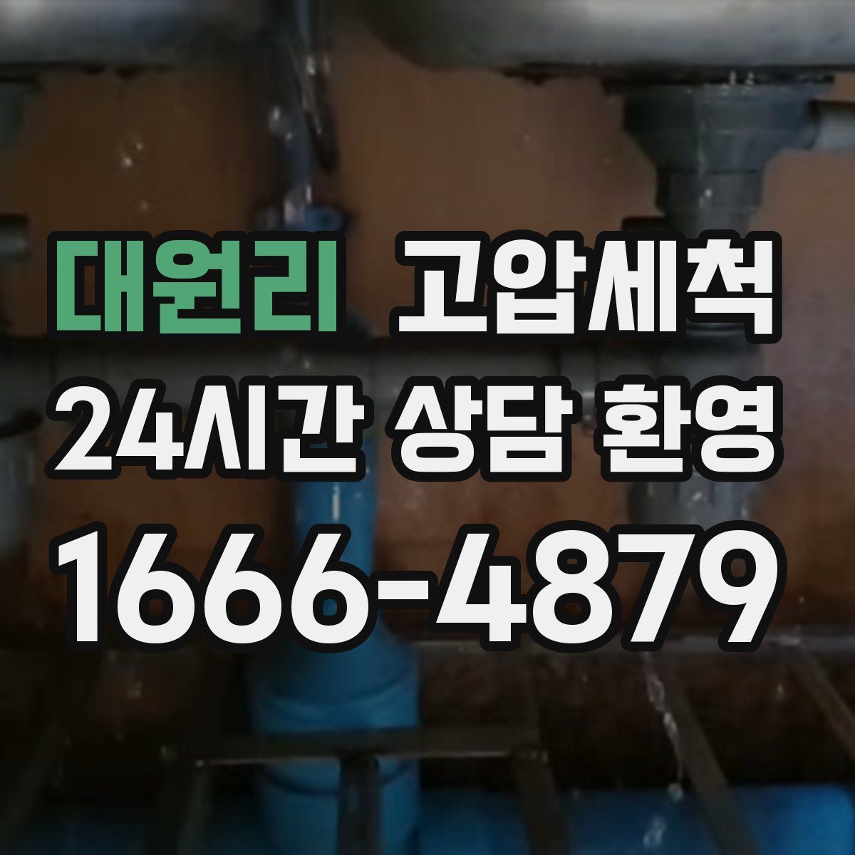 대원리 고압세척