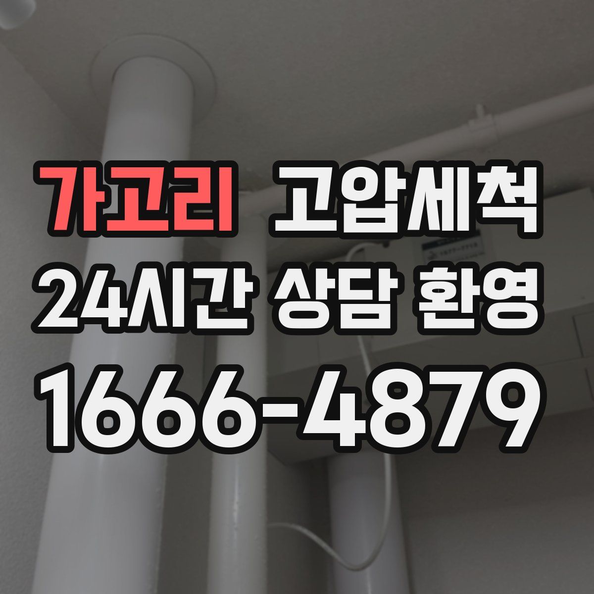 가고리 고압세척