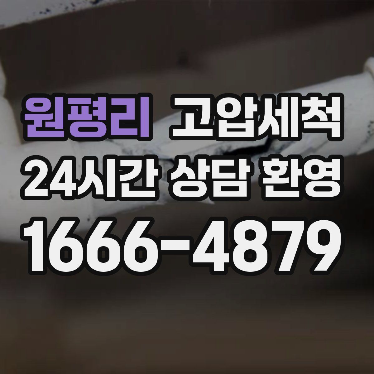 원평리 고압세척