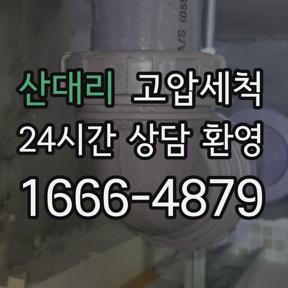 산대리 고압세척