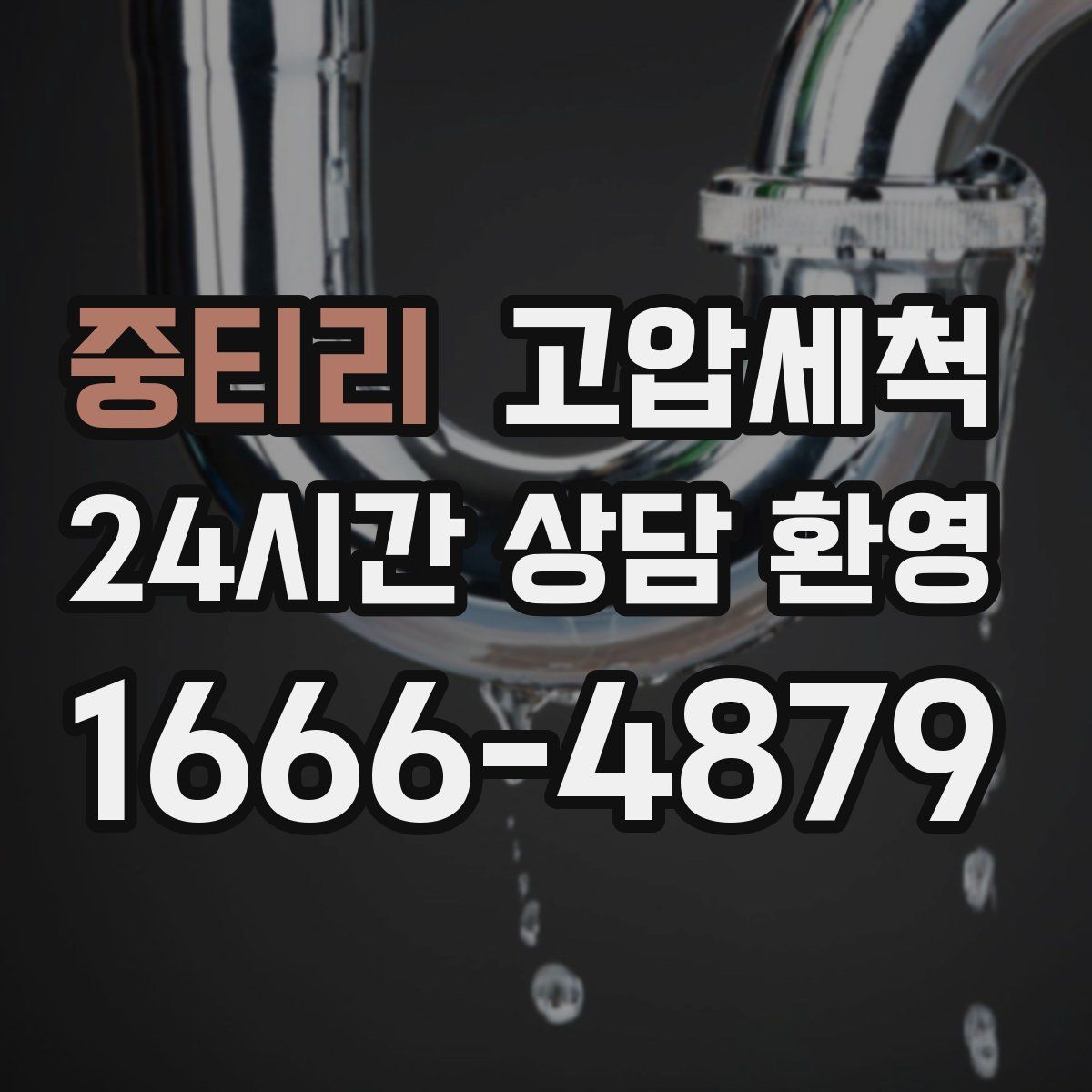 중티리 고압세척