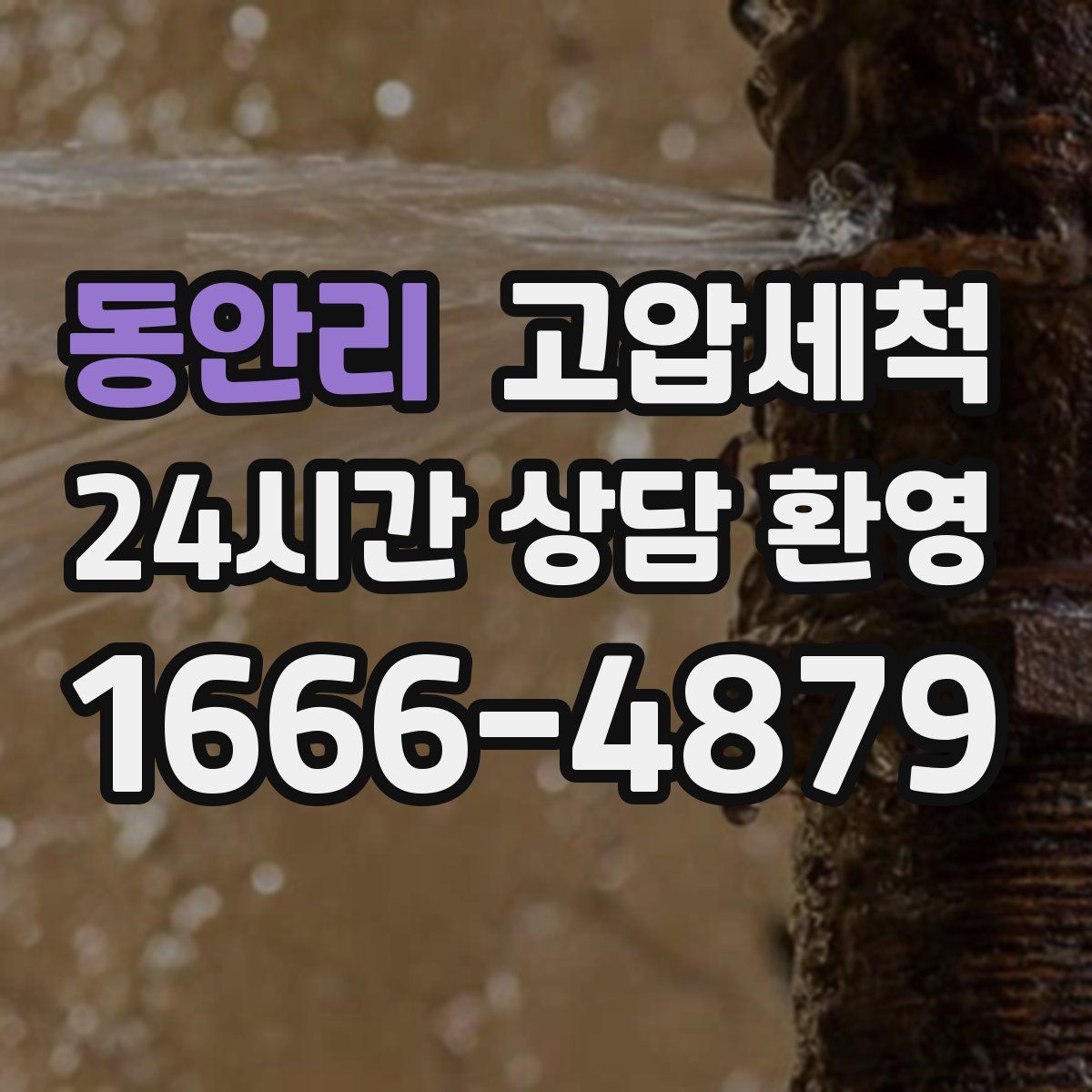 동안리 고압세척