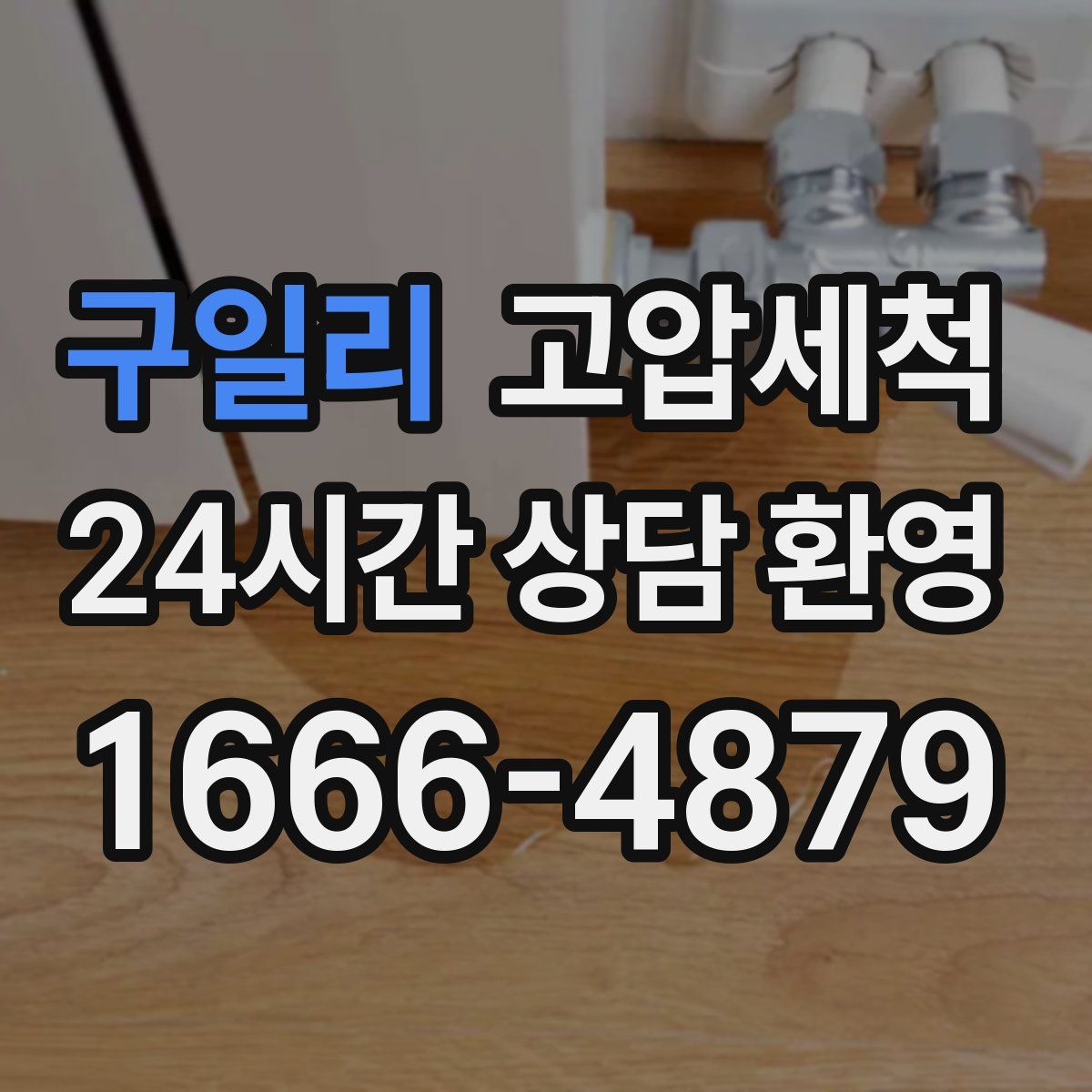 구일리 고압세척