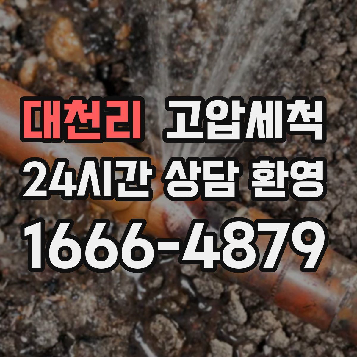 대천리 고압세척