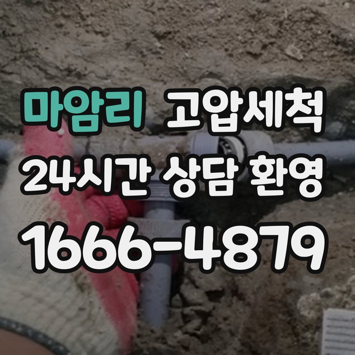 마암리 고압세척