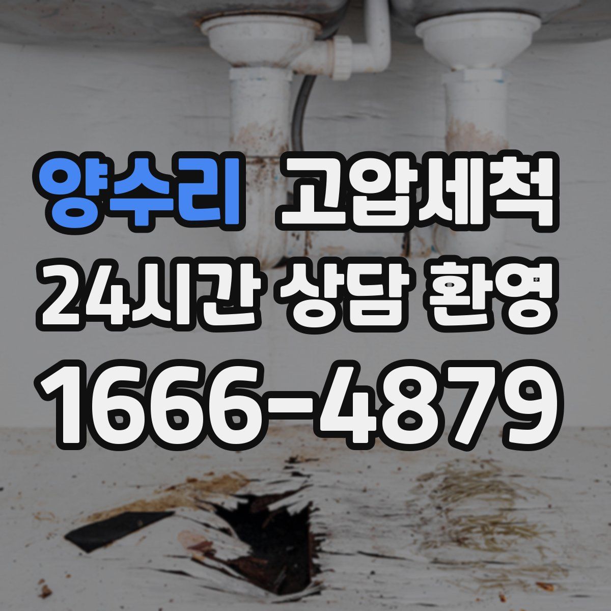 양수리 고압세척