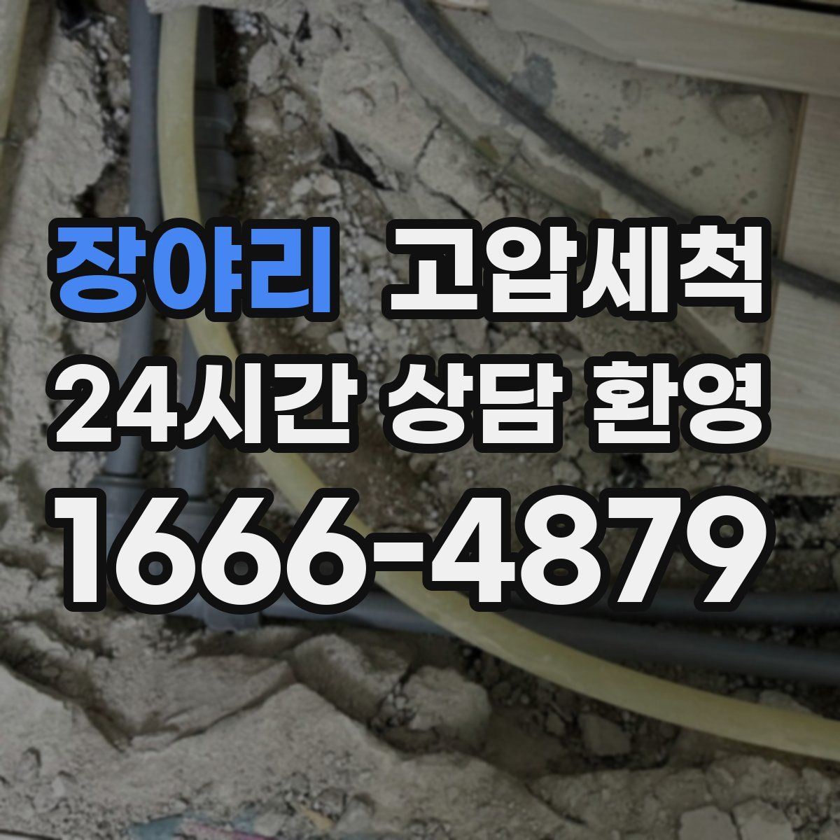 장야리 고압세척