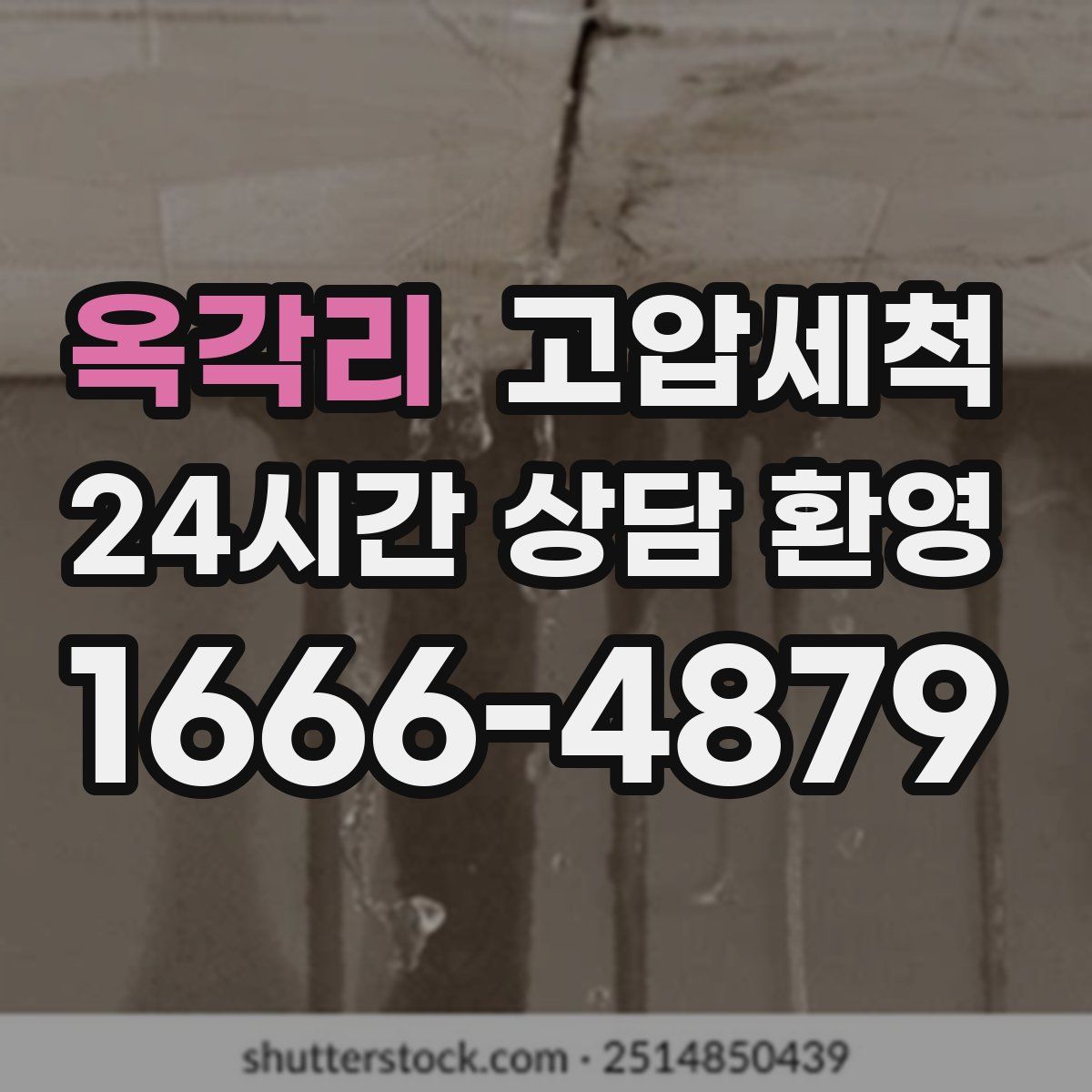 옥각리 고압세척