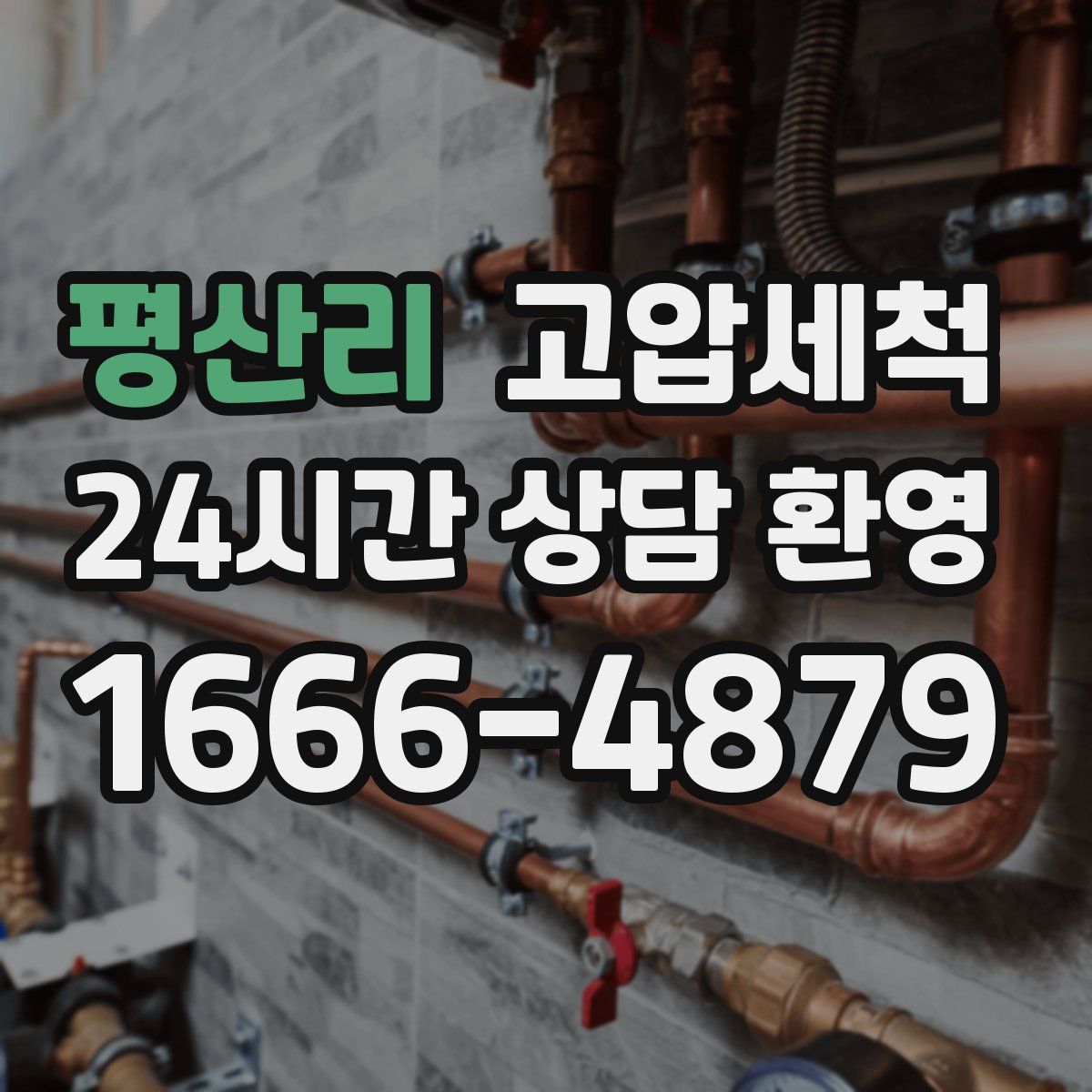 평산리 고압세척