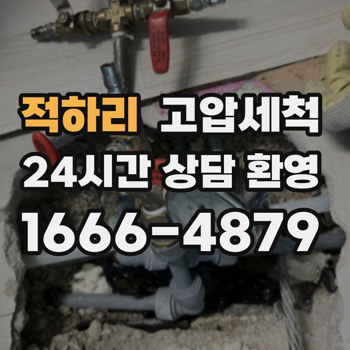적하리 고압세척