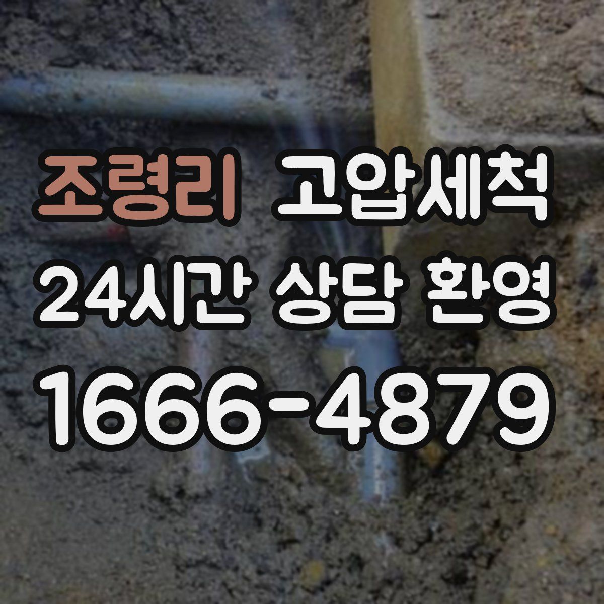 조령리 고압세척