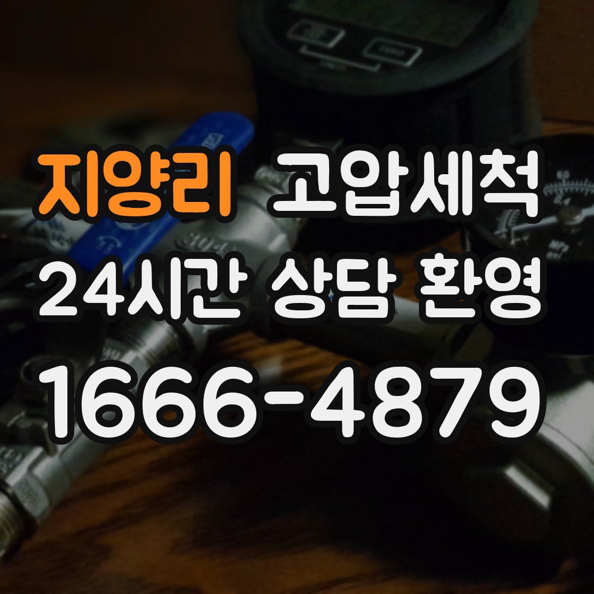 지양리 고압세척