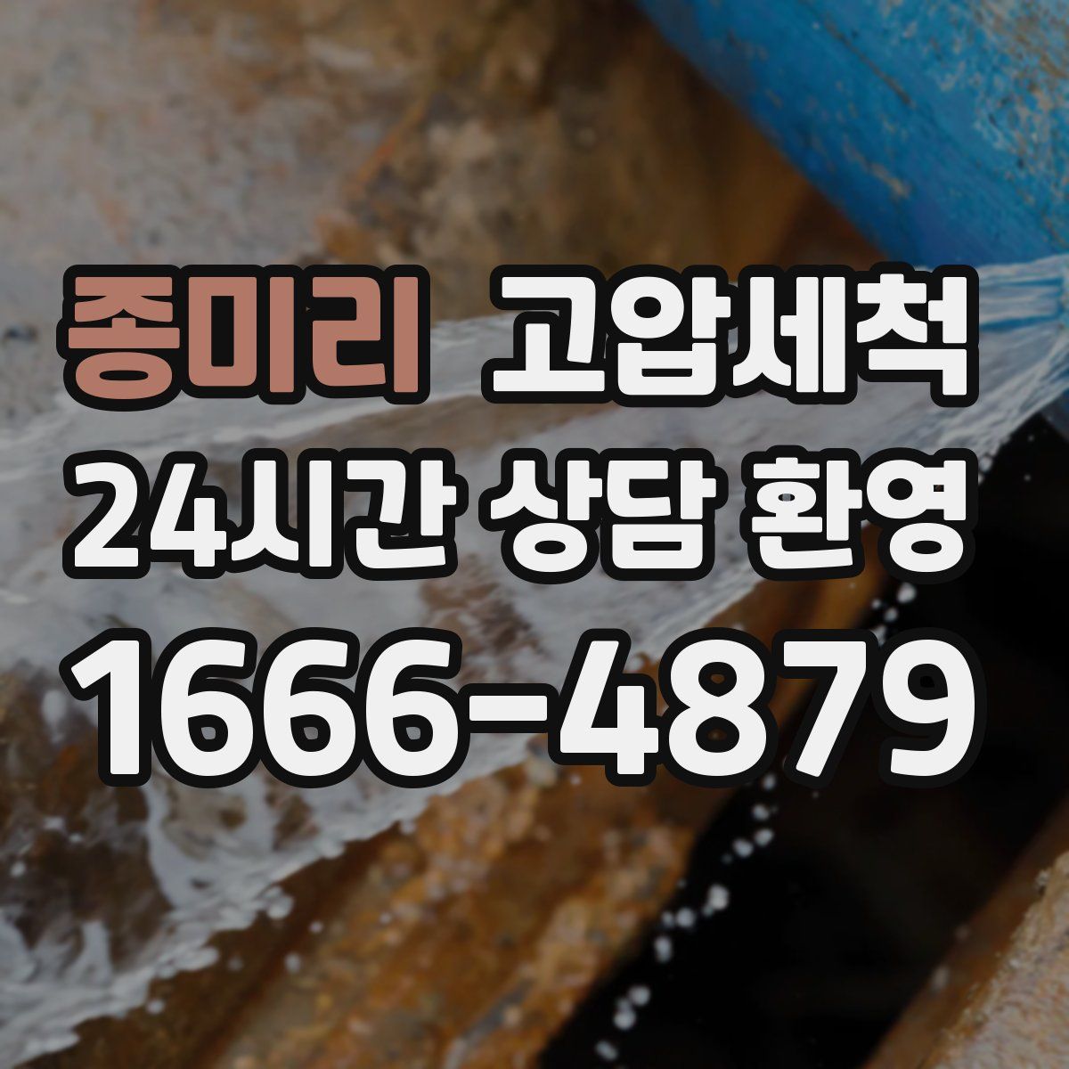 종미리 고압세척