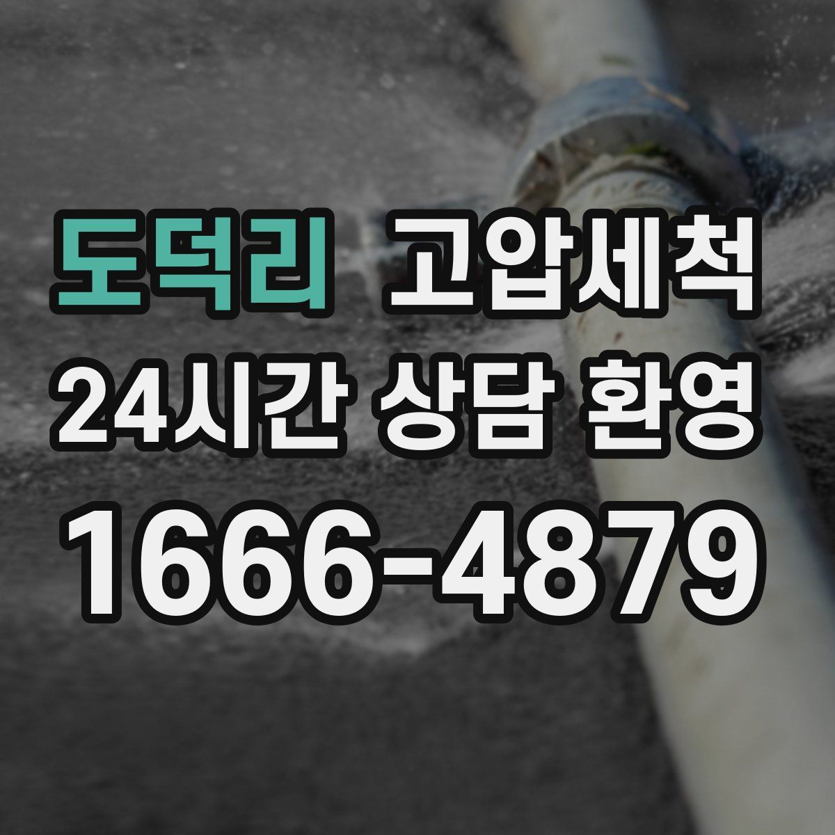 도덕리 고압세척