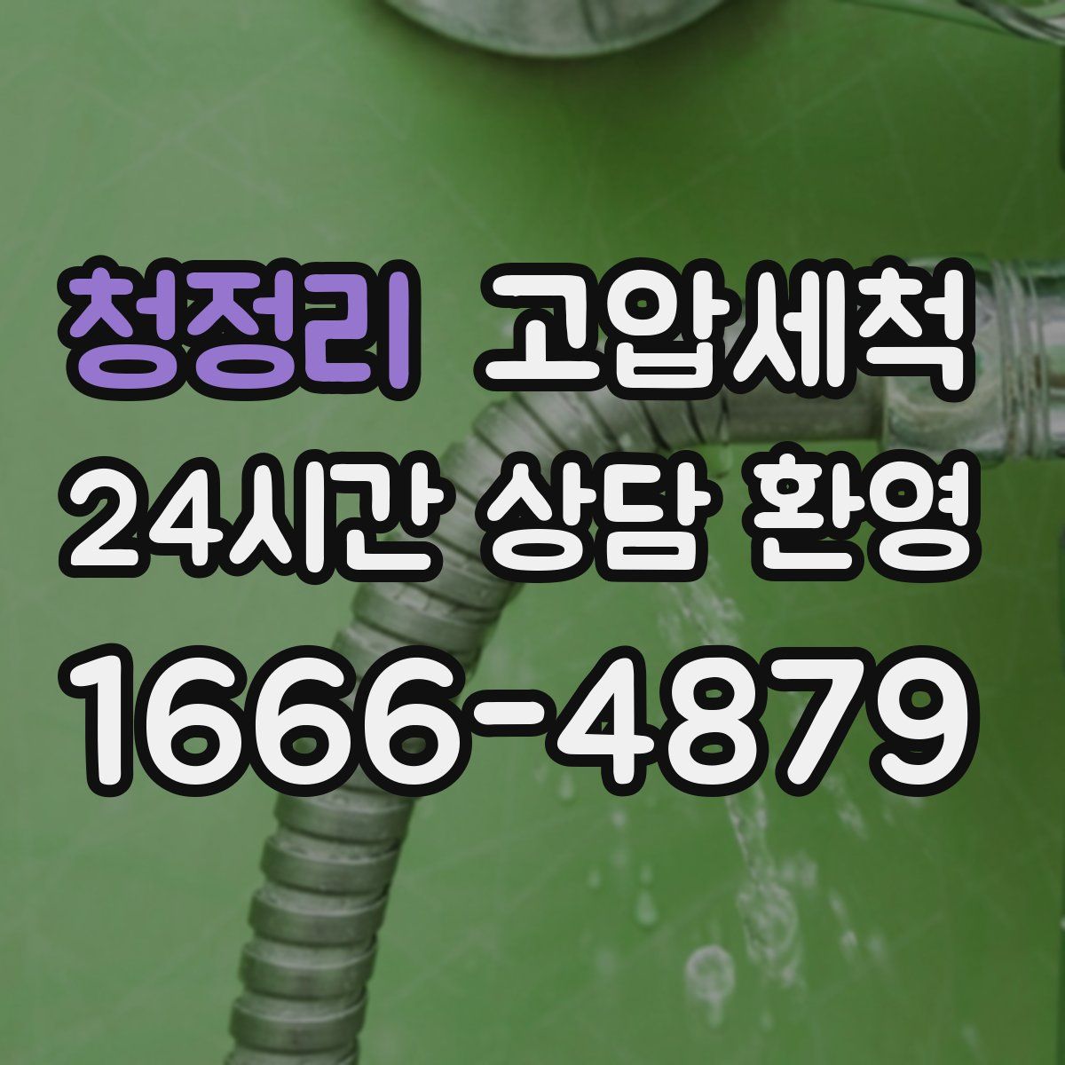 청정리 고압세척