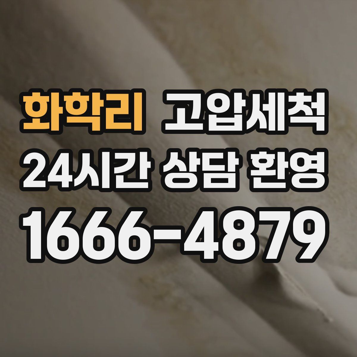 화학리 고압세척