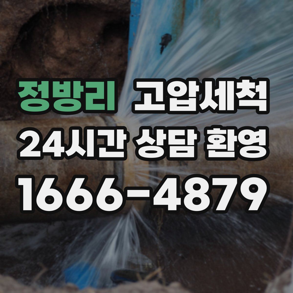 정방리 고압세척