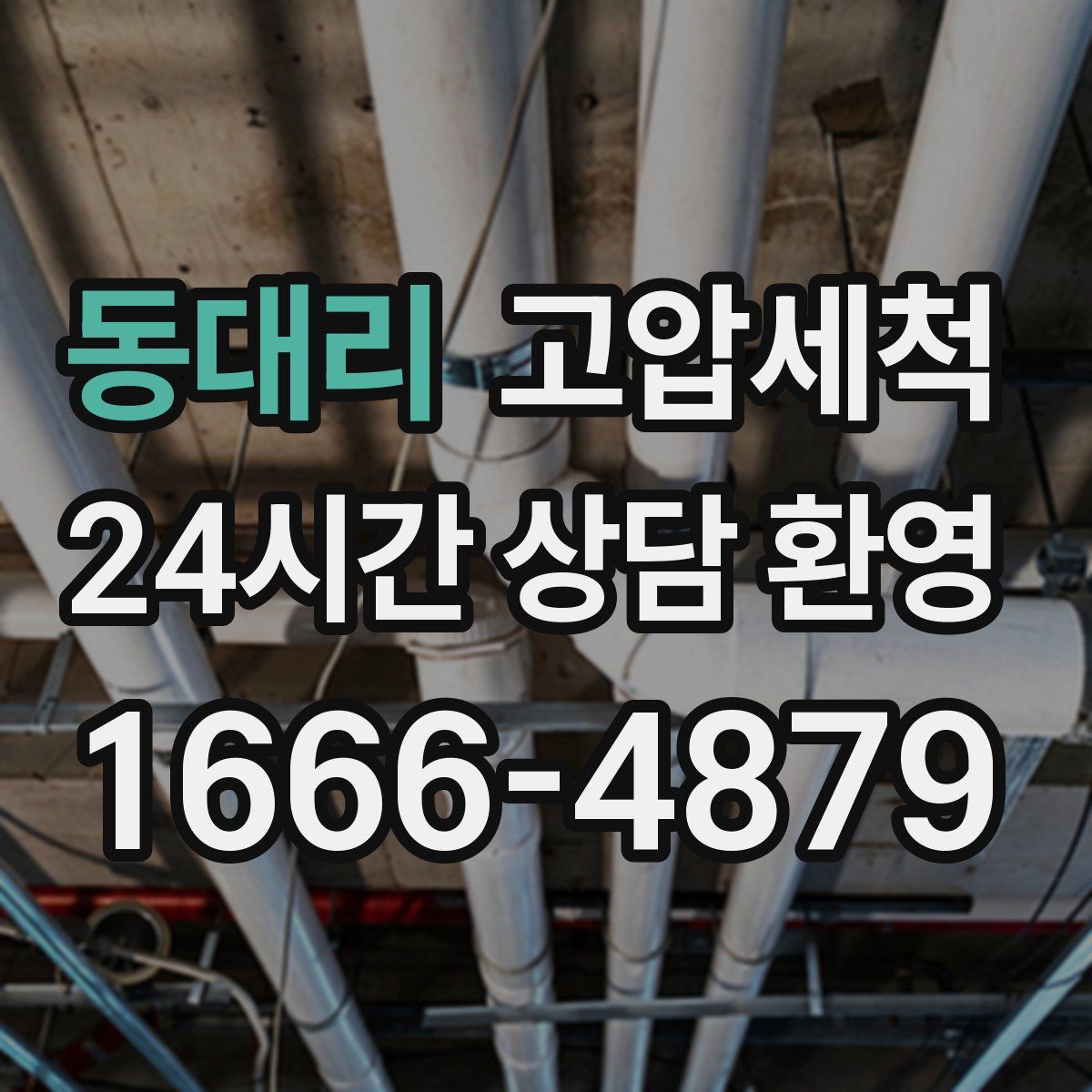 동대리 고압세척