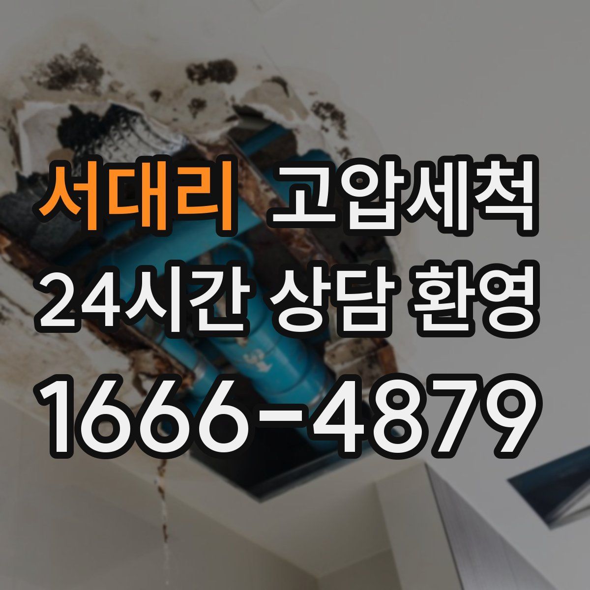 서대리 고압세척