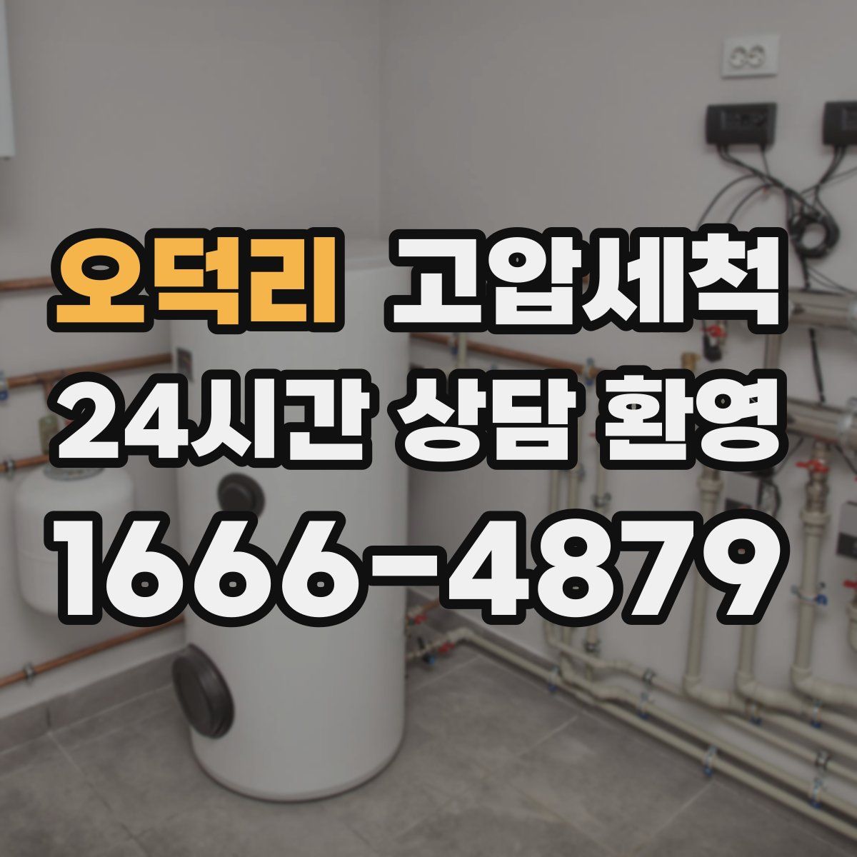 오덕리 고압세척