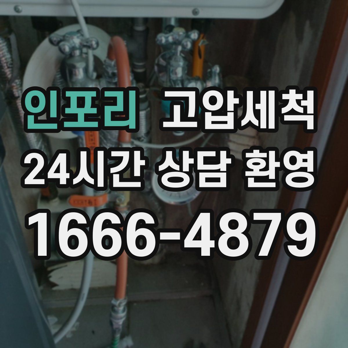 인포리 고압세척