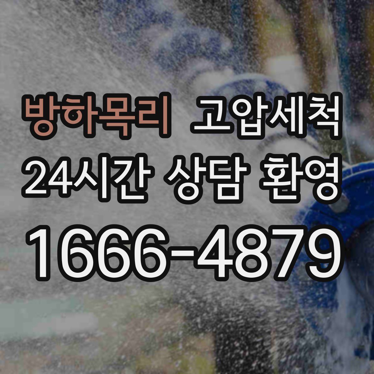 방하목리 고압세척