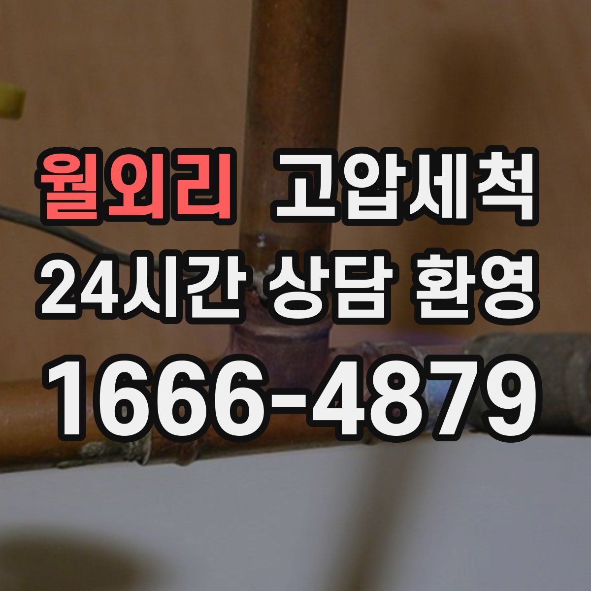 월외리 고압세척