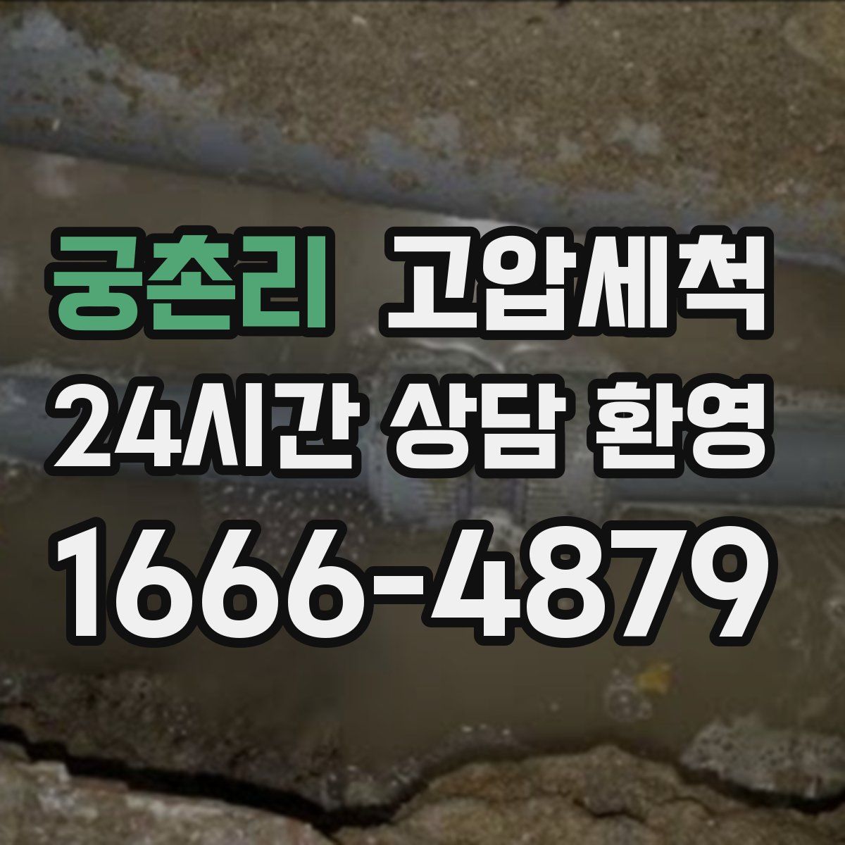 궁촌리 고압세척