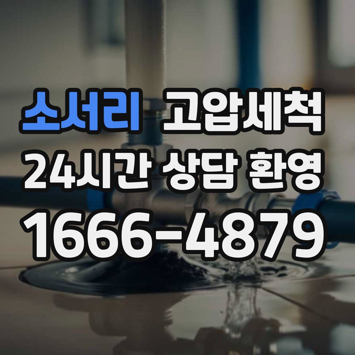 소서리 고압세척