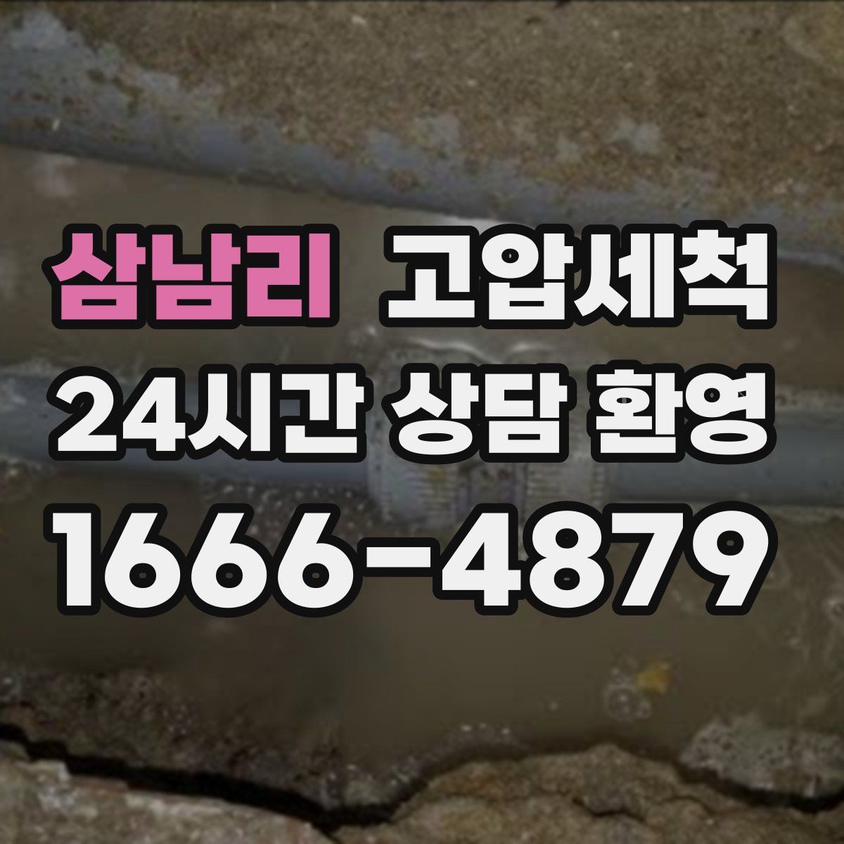 삼남리 고압세척