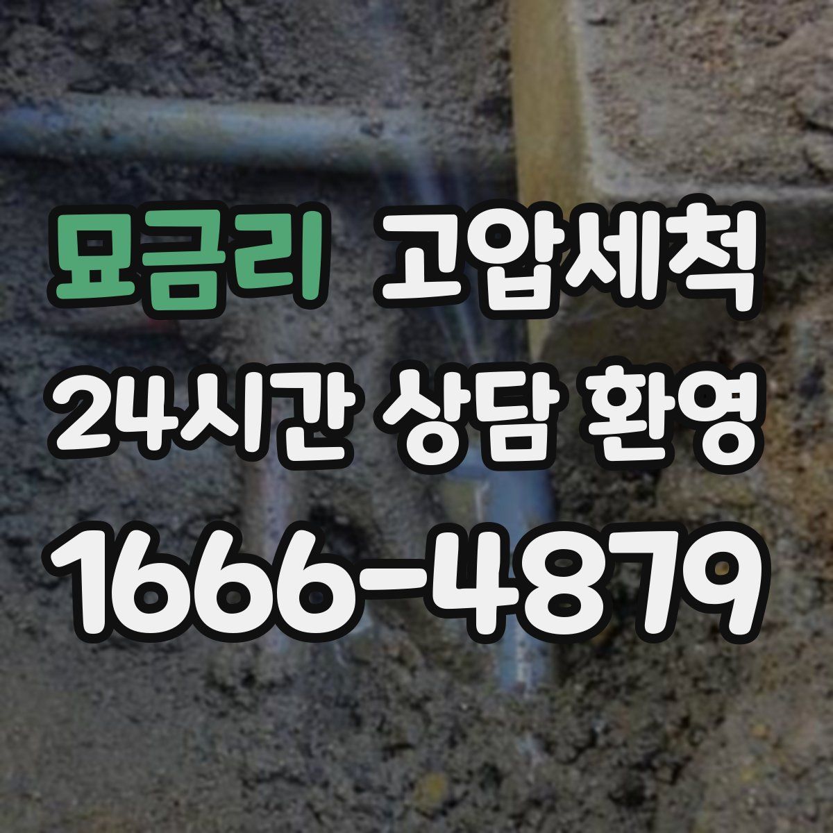 묘금리 고압세척