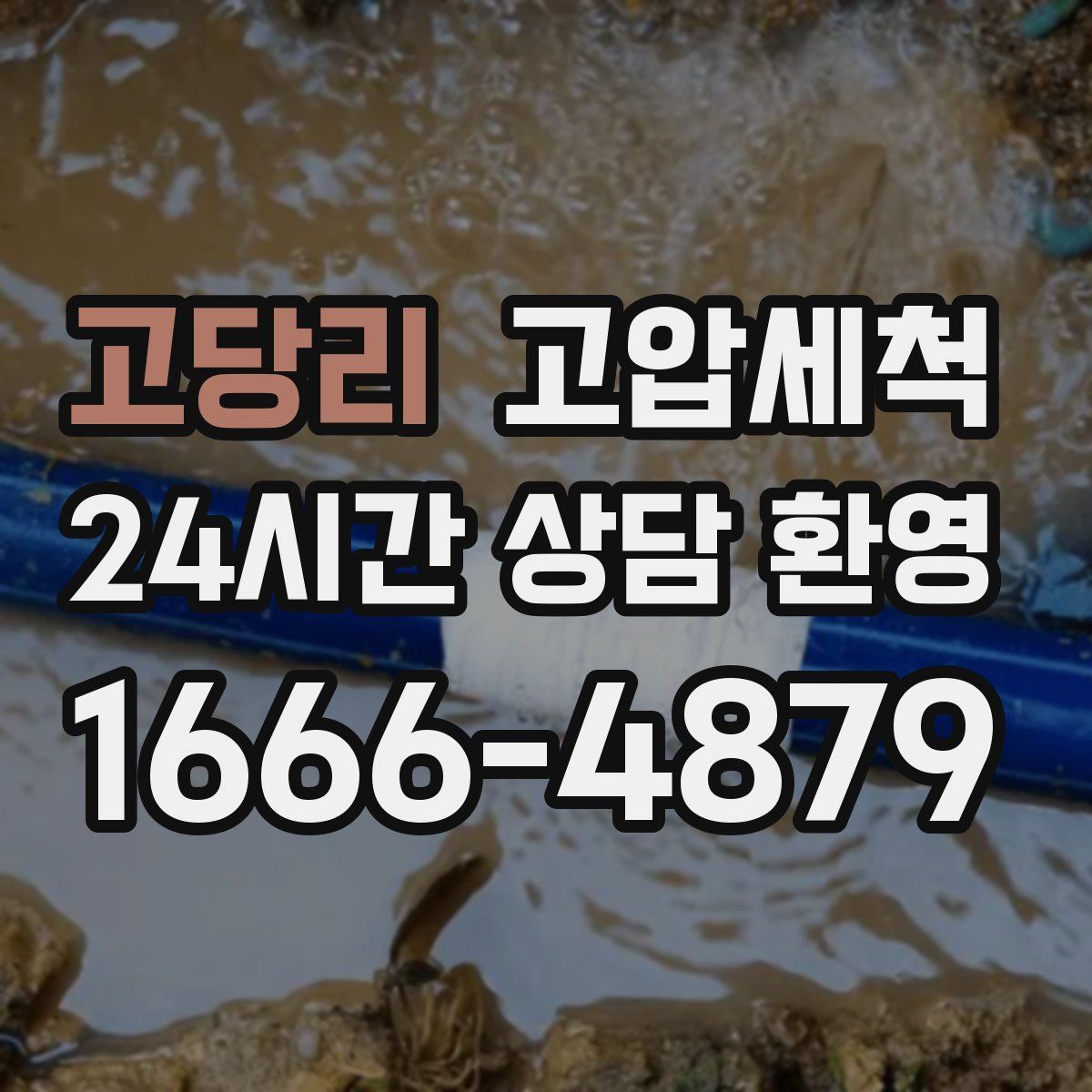 고당리 고압세척