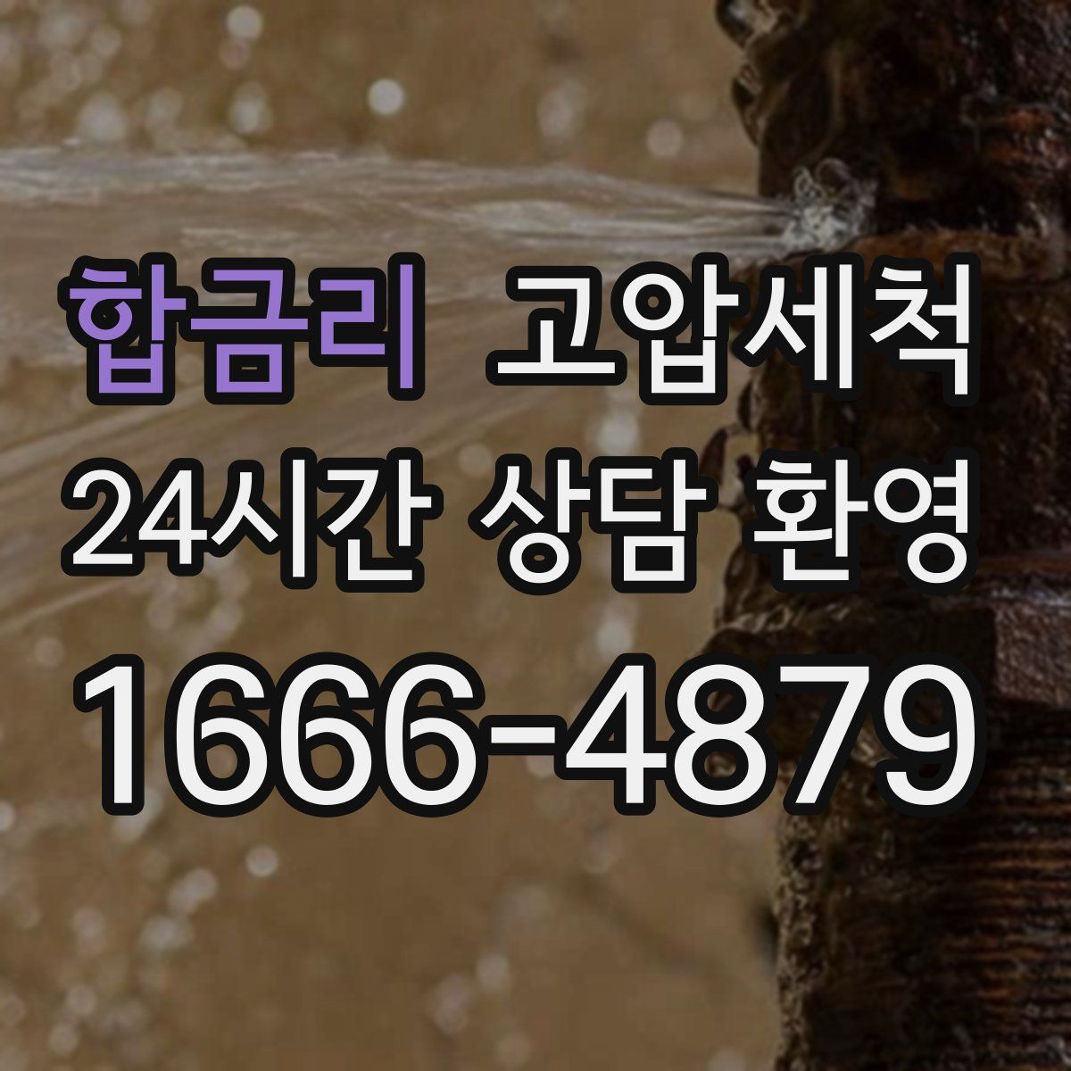 합금리 고압세척