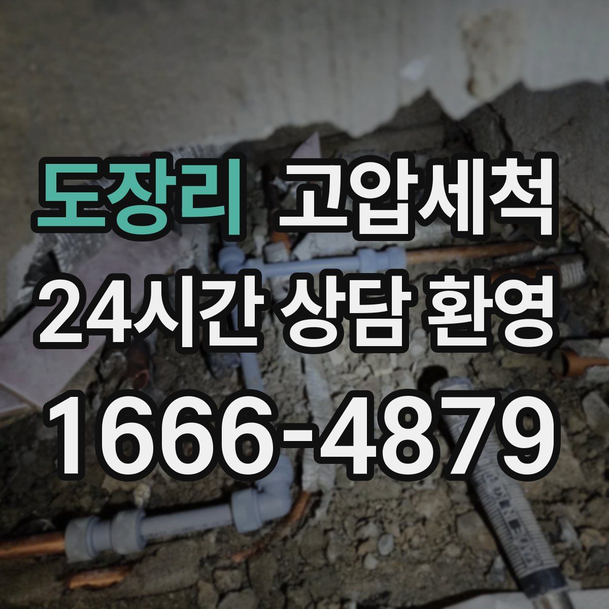 도장리 고압세척