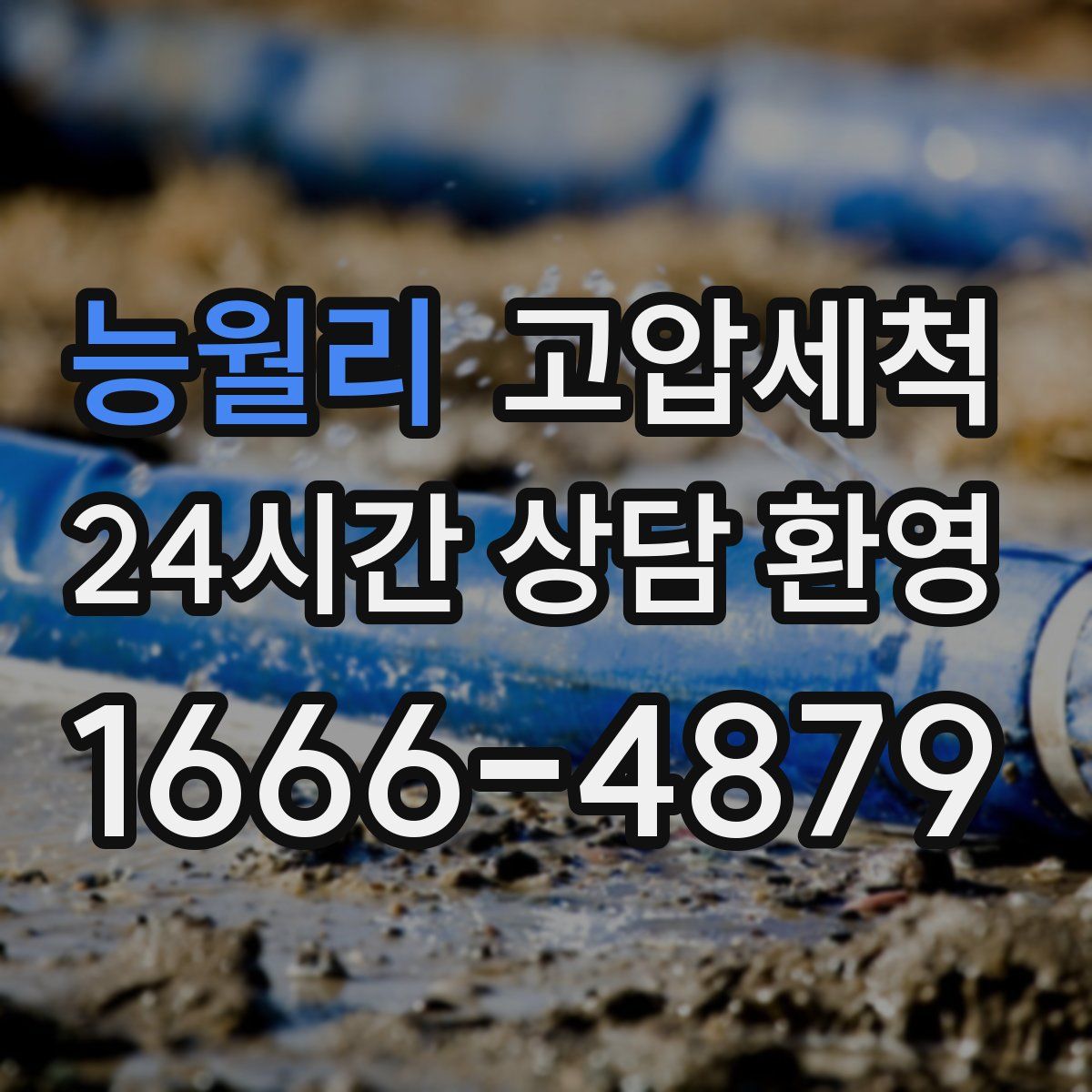 능월리 고압세척