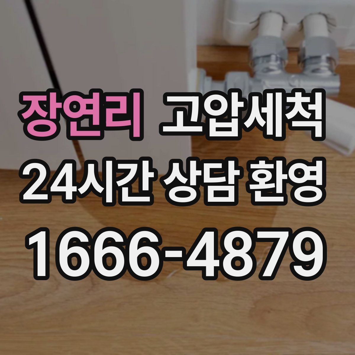 장연리 고압세척