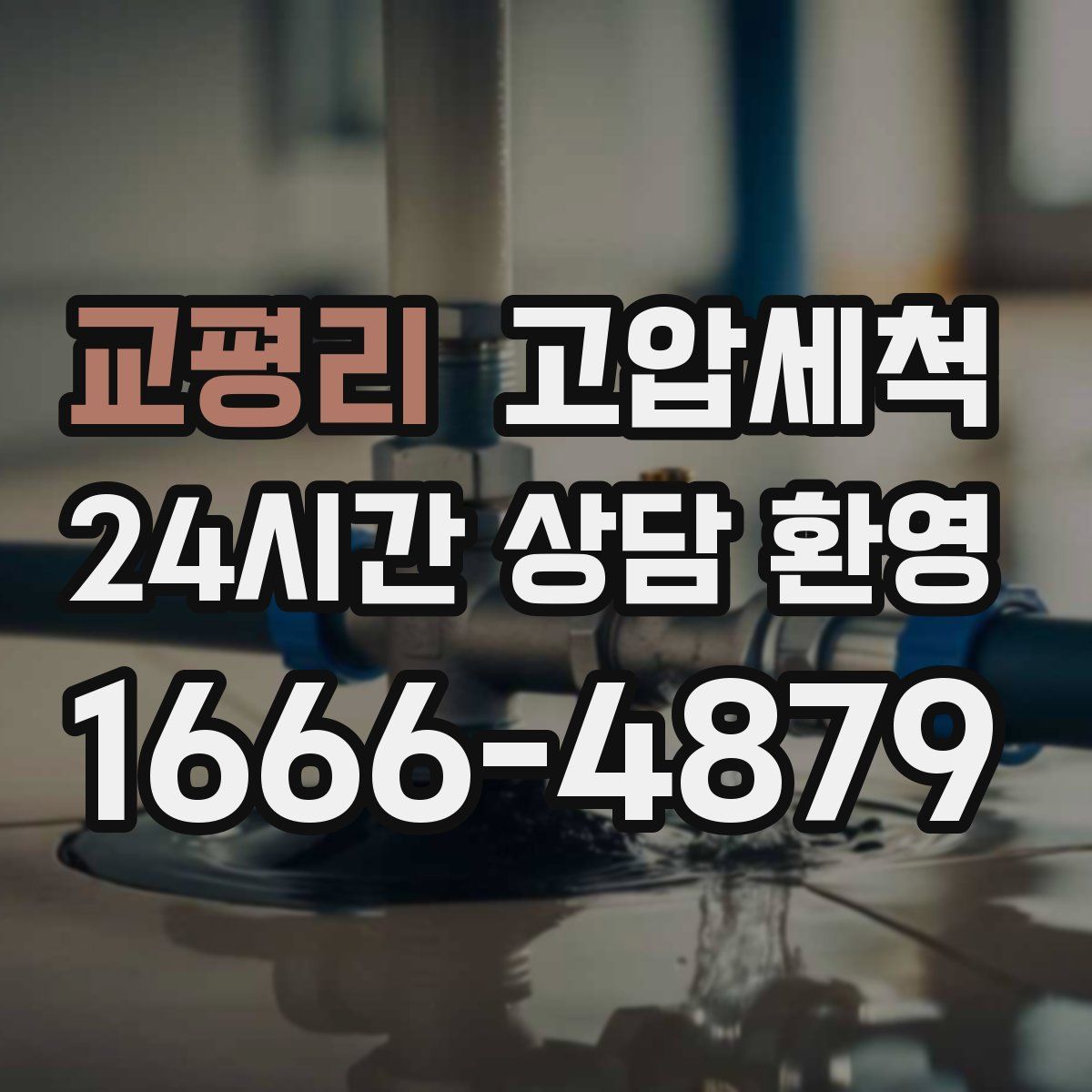 교평리 고압세척