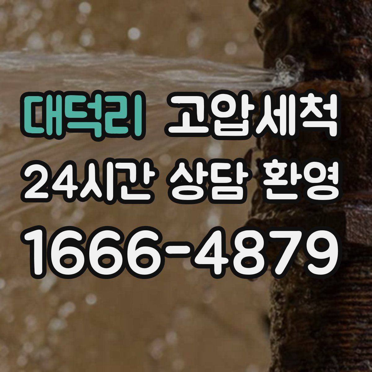 대덕리 고압세척