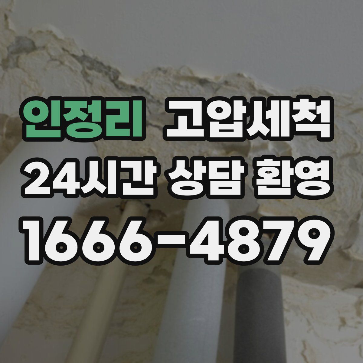 인정리 고압세척