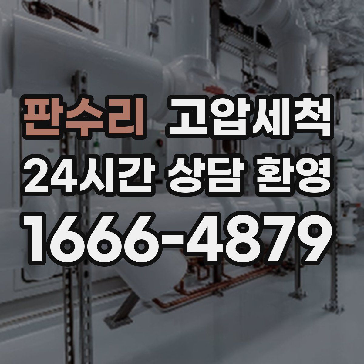 판수리 고압세척