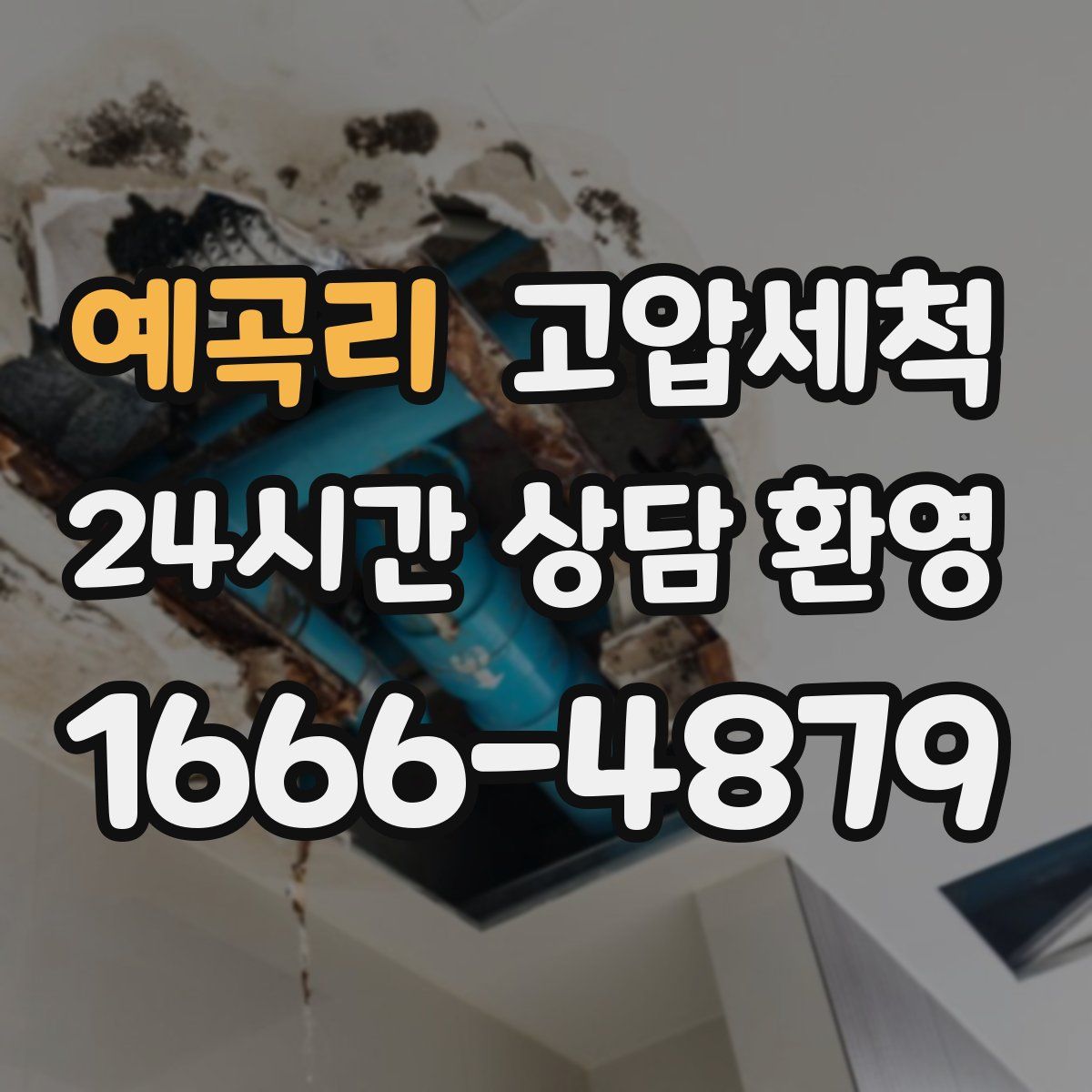 예곡리 고압세척