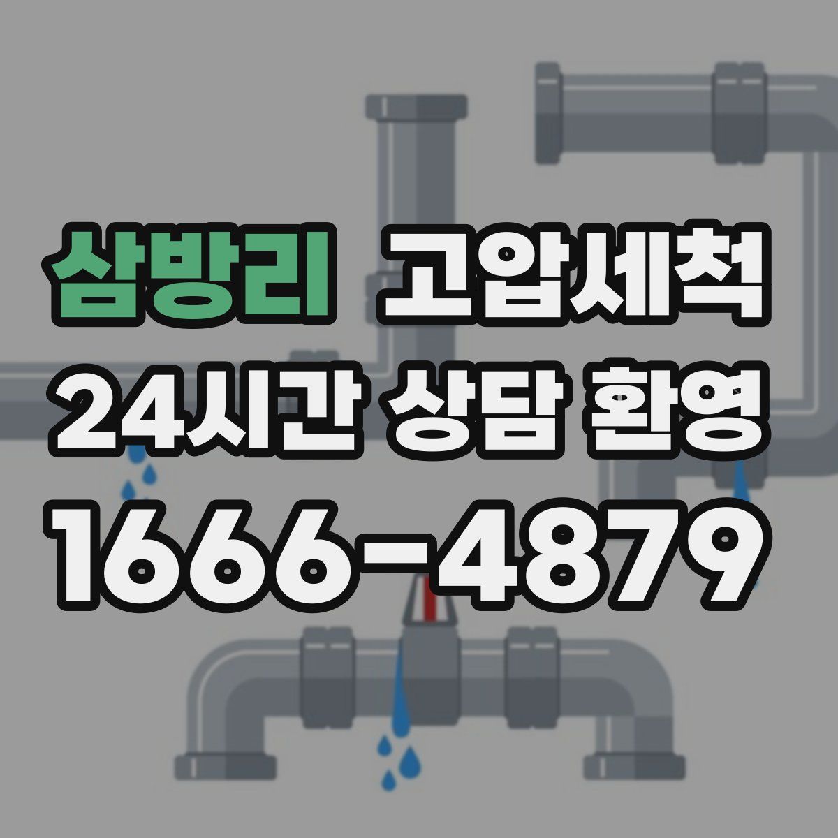 삼방리 고압세척