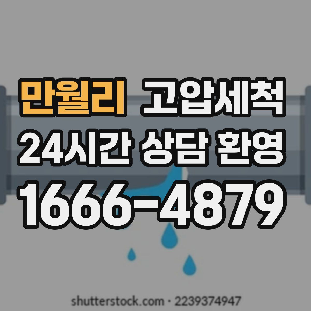 만월리 고압세척