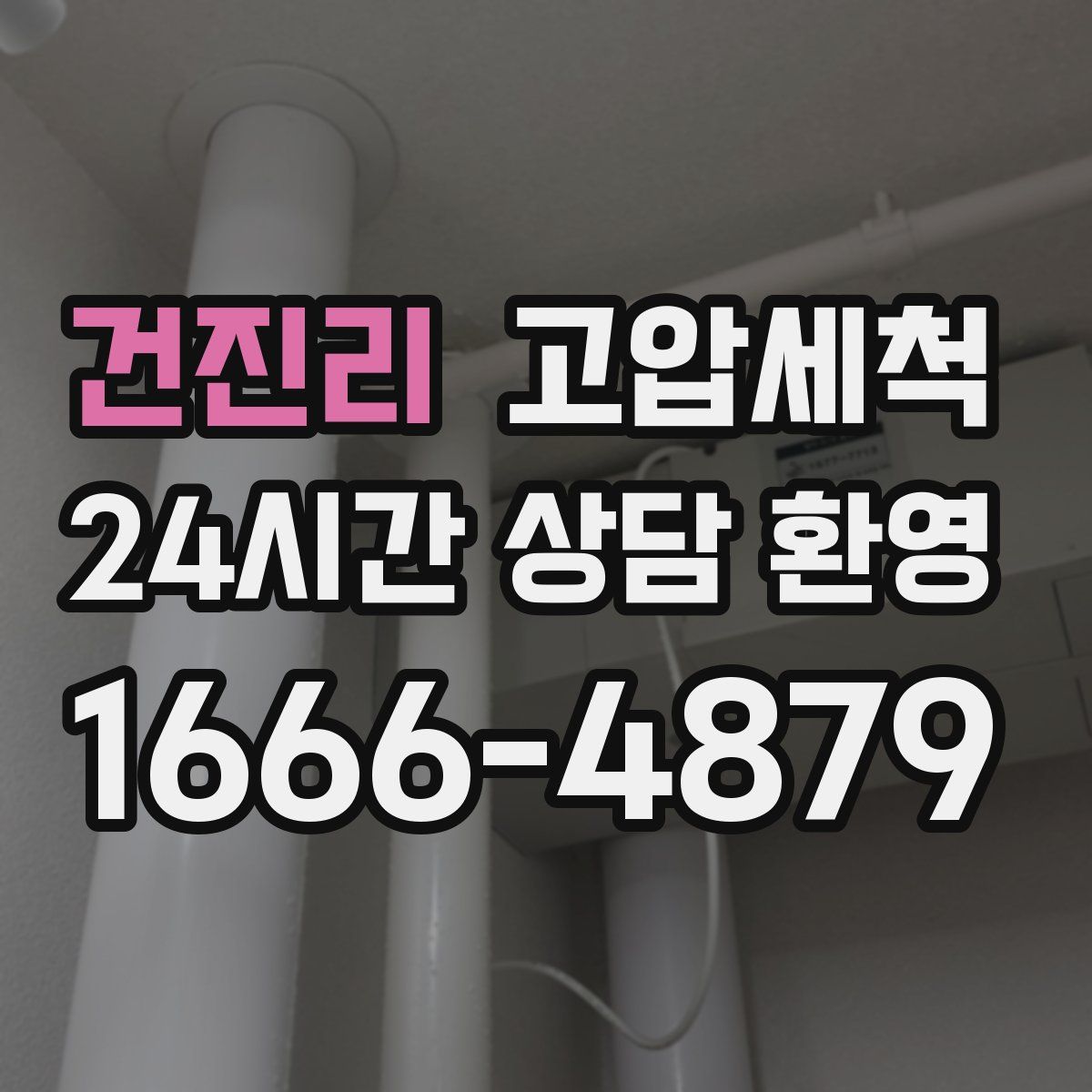 건진리 고압세척