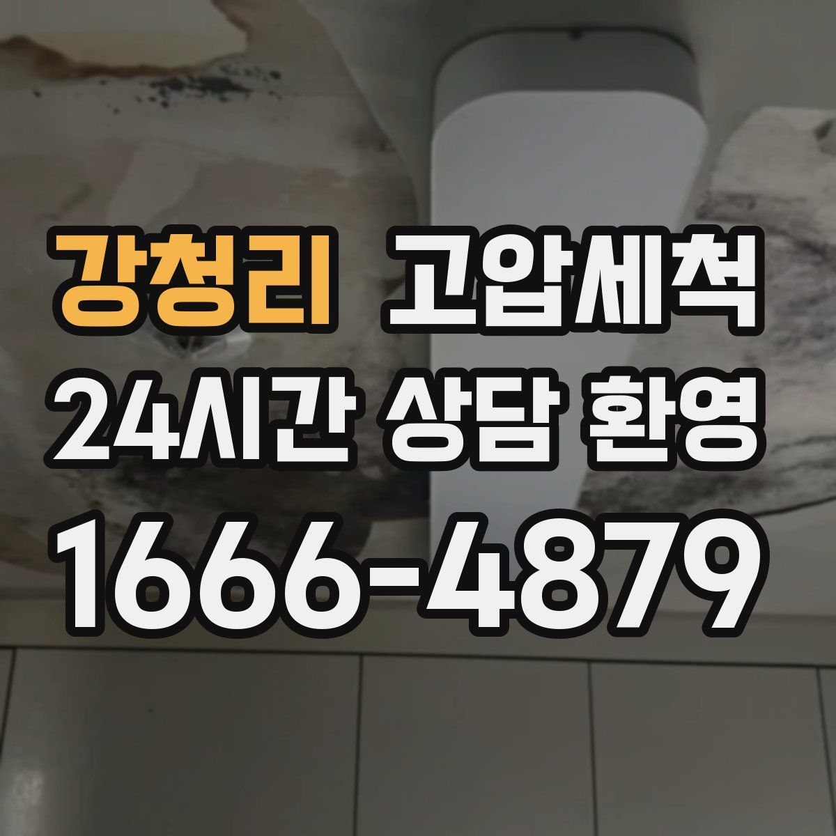 강청리 고압세척