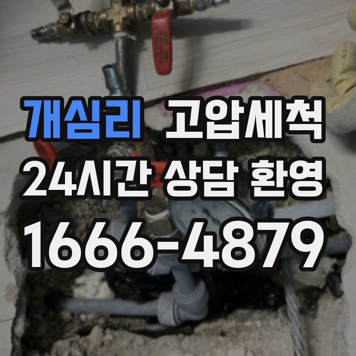 개심리 고압세척